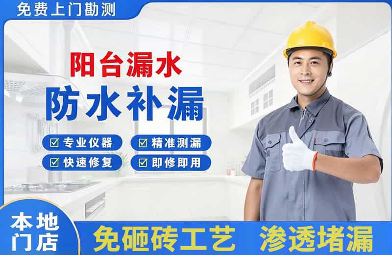 邵武阳台漏水维修