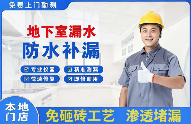 邵武地下室漏水维修
