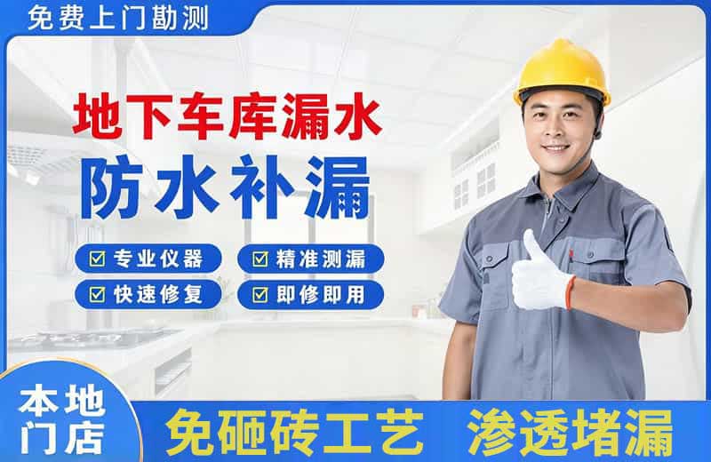 邵武地下车库漏水维修